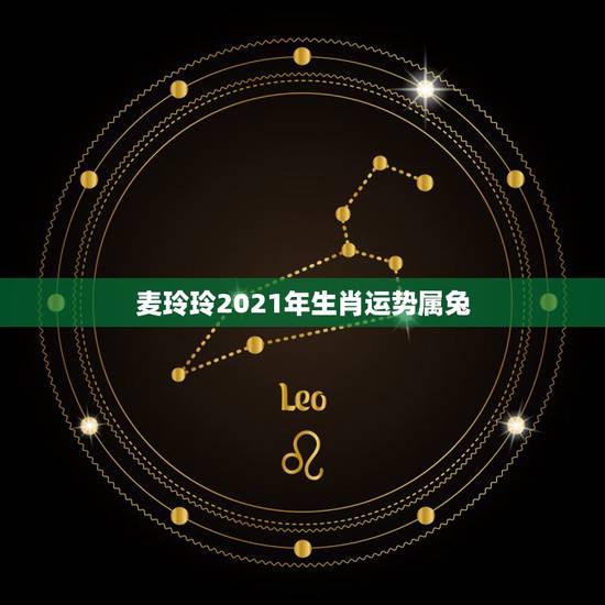 麦玲玲2021年生肖运势属兔，麦玲玲属马人2021年运势及运程如何？