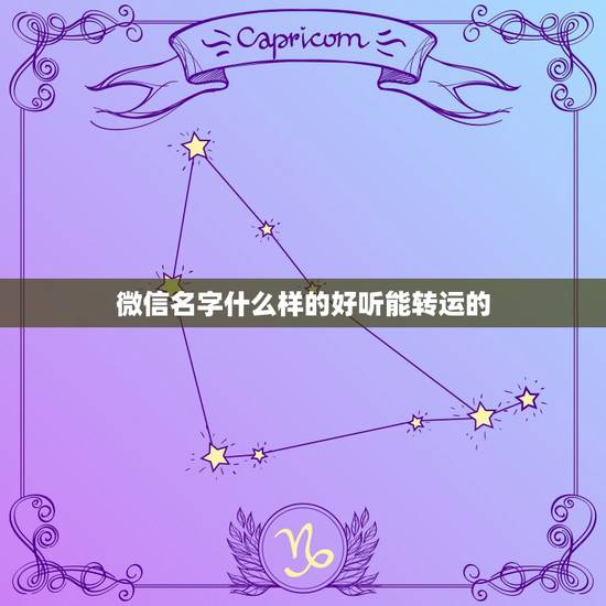 微信名字什么样的好听能转运的,微信名带有好运和顺利的,有那些好听的名字 微信名字什么样的好听能转运的,微信名带有好运和顺利的,有那些好听的名字