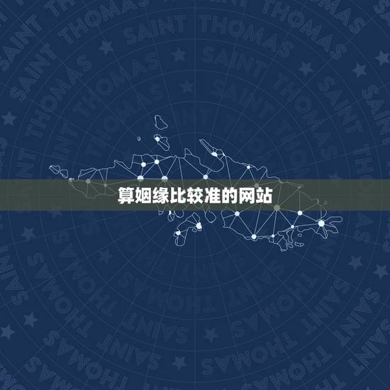 算姻缘比较准的网站,算情感测姻缘算命最准的网站,求推荐 算姻缘比较准的网站,算情感测姻缘算命最准的网站,求推荐