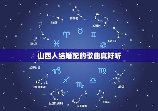 山西人结婚配的歌曲真好听，山西人说普通话很好听！有木有！