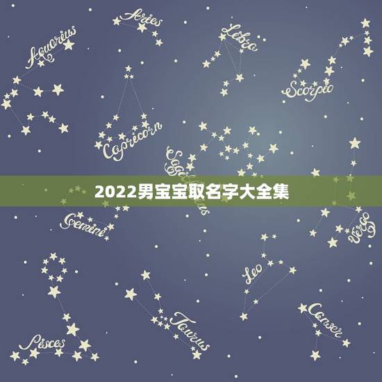 2022男宝宝取名字大全集,鼠年宝宝取名大全集 2022男宝宝取名字大全集,鼠年宝宝取名大全集