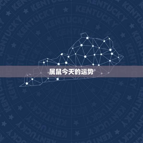 属鼠今天的运势,属鼠的明天的运势 属鼠今天的运势,属鼠的明天的运势