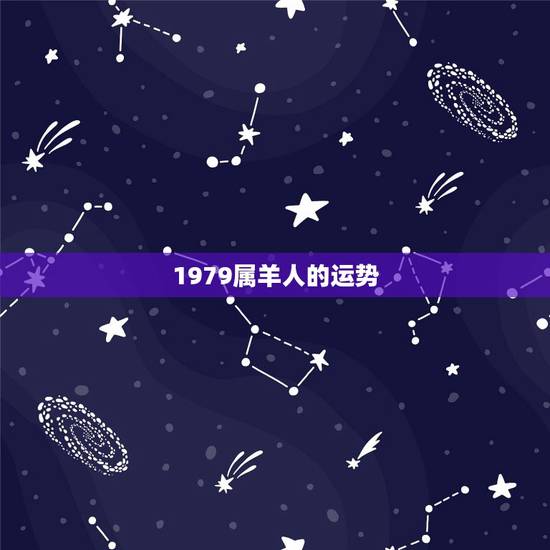 1979属羊人的运势，属羊的人，79年出生今年运程如何！望高人指点！