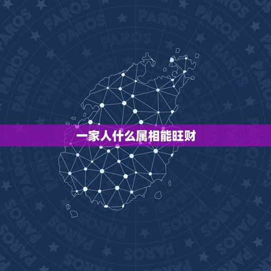 一家人什么属相能旺财,家人属相犯冲怎么化解 一家人什么属相能旺财,家人属相犯冲怎么化解