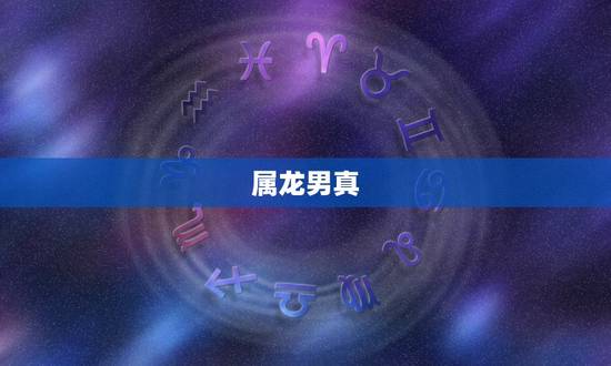 属龙男真 的表现,属龙男人面对喜欢的人 属龙男真 的表现,属龙男人面对喜欢的人