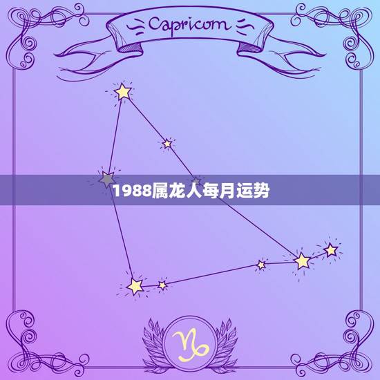 1988属龙人每月运势，1988年属龙人8月运势