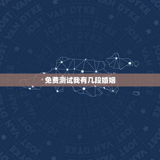 免费测试我有几段婚姻,免费测试一生有几次婚姻测试一生中有几次婚姻 免费测试我有几段婚姻,免费测试一生有几次婚姻测试一生中有几次婚姻