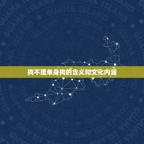 狗不理单身狗的含义和文化内涵 狗不理单身狗的含义和文化内涵