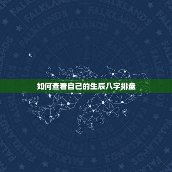 如何查看自己的生辰八字排盘,怎么看生辰八字? 如何查看自己的生辰八字排盘,怎么看生辰八字?