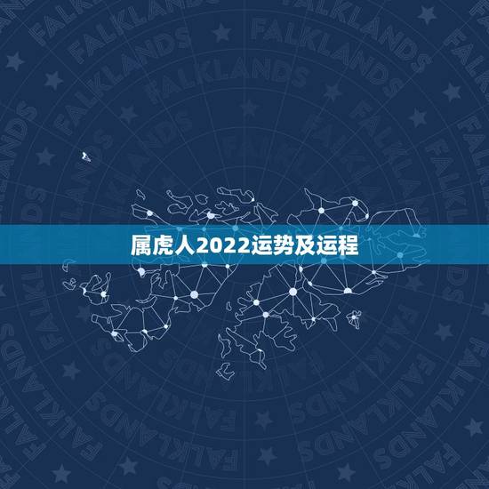 属虎人2022运势及运程，2022年属虎5月生好不2022年虎宝宝的命