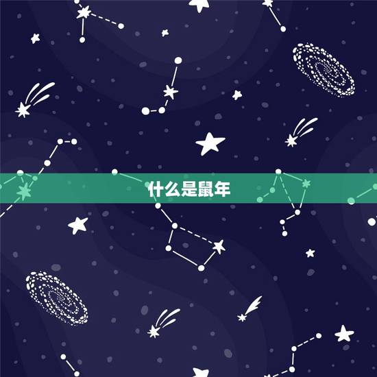 什么是鼠年 什么是鼠年
