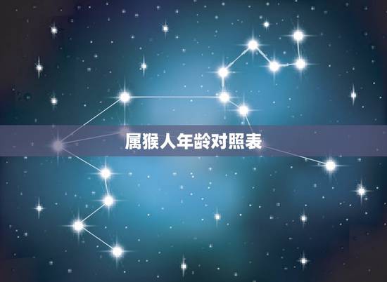 属猴人年龄对照表,2022 属猴年龄查询表 属猴人年龄对照表,2022 属猴年龄查询表
