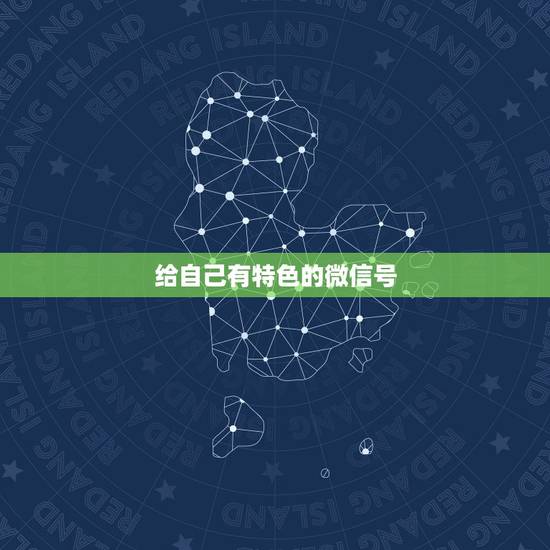 给自己有特色的微信号，如何给别人介绍自己的微信号