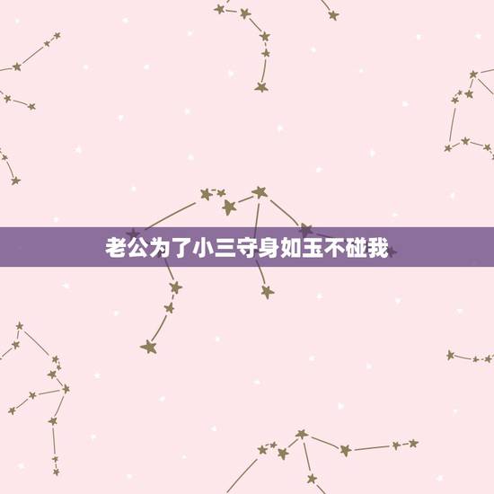 老公为了小三守身如玉不碰我，出轨丈夫为情人守身如玉怎么办
