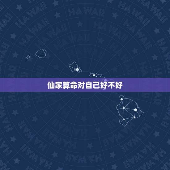 仙家算命对自己好不好,仙家算命 仙家算命对自己好不好,仙家算命