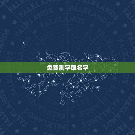 免费测字取名字，取名字测试打分算命