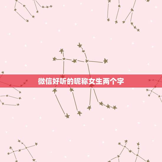 微信好听的昵称女生两个字，好听的两字微信昵称