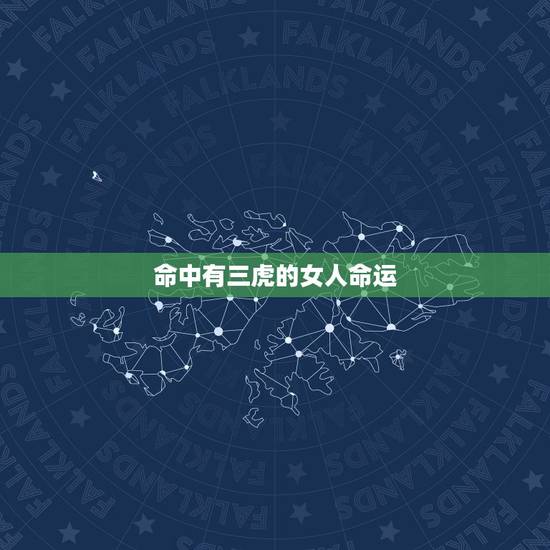 命中有三虎的女人命运，1998出生的女生生辰八字有三虎怎么样
