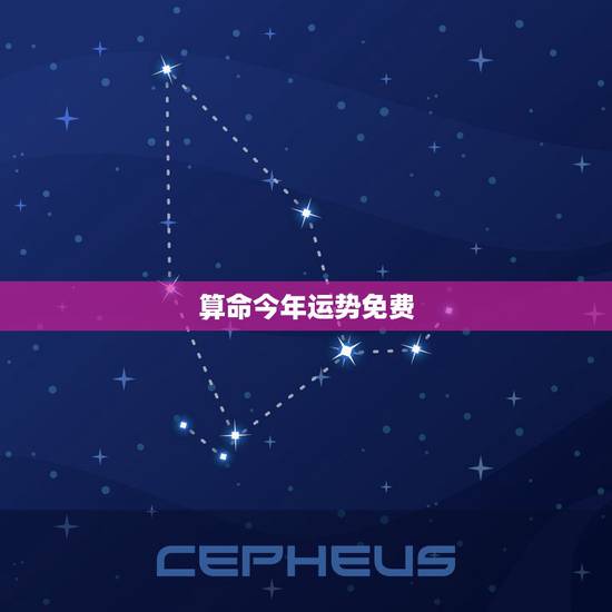 算命今年运势免费，免费算命抽签算我今年的财运
