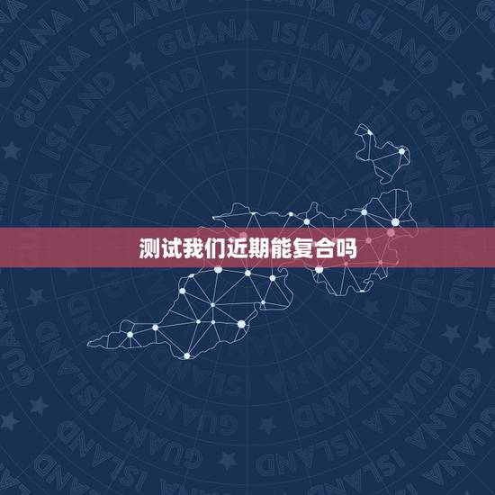 测试我们近期能复合吗，塔罗测试我们这辈子能不能复合了