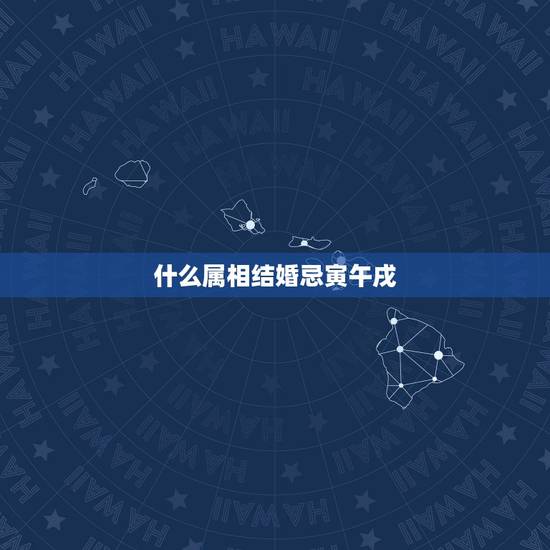 什么属相结婚忌寅午戌,属羊的嫁娶三忌属相 什么属相结婚忌寅午戌,属羊的嫁娶三忌属相
