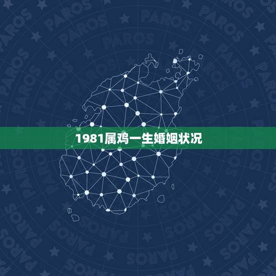 1981属鸡一生婚姻状况，属鸡女人1981年出生的感情，婚姻怎样