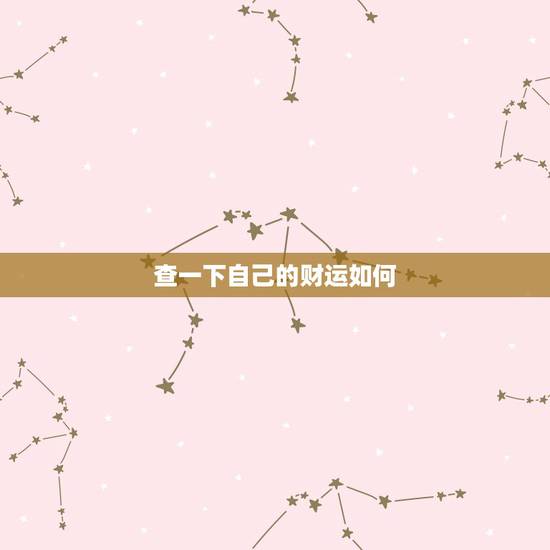 查一下自己的财运如何，免费算出一生财富