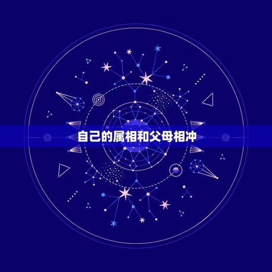 自己的属相和父母相冲,子女与父母属相相冲有什么影响 自己的属相和父母相冲,子女与父母属相相冲有什么影响