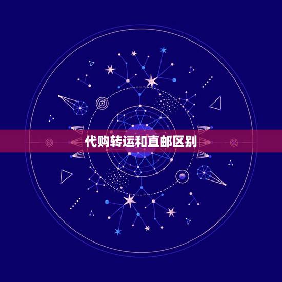代购转运和直邮区别，海淘转运和直邮，哪个更好？