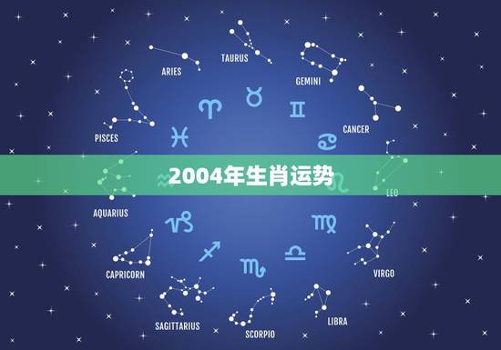 2004年生肖运势，2007年12生肖运势