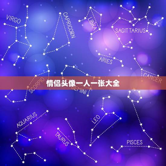 情侣头像一人一张大全，求情侣头像，一人一张