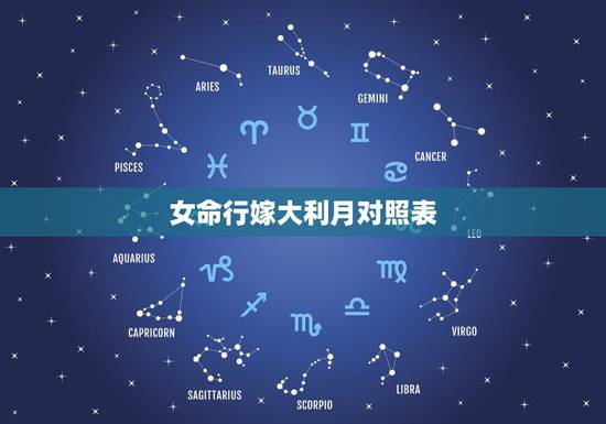 女命行嫁大利月对照表,怎么算是大利月小利月 女命行嫁大利月对照表,怎么算是大利月小利月