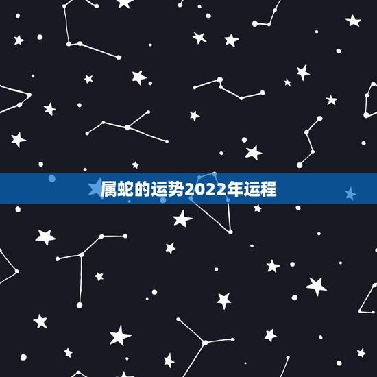 属蛇的运势2022年运程，2023年属蛇人的全年运势