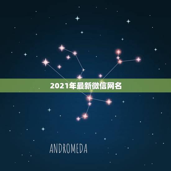 2021年最新微信网名，好听的微信名字2021最新版的有哪些？