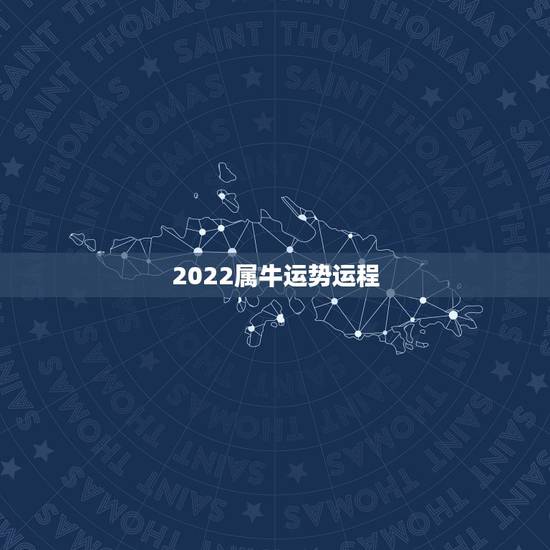 2022属牛运势运程，属牛的今年的运气