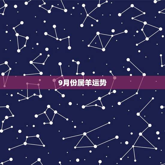 9月份属羊运势,属羊人羊年运势,属羊人今年运势 9月份属羊运势,属羊人羊年运势,属羊人今年运势