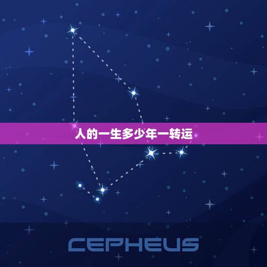 人的一生多少年一转运，几年交运一次