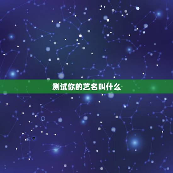 测试你的艺名叫什么，女生版：测你在古代的名字叫什么