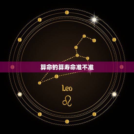 算命的算寿命准不准,算命先生算寿命的能信吗?我爷爷就被算命算准在八十三 算命的算寿命准不准,算命先生算寿命的能信吗?我爷爷就被算命算准在八十三