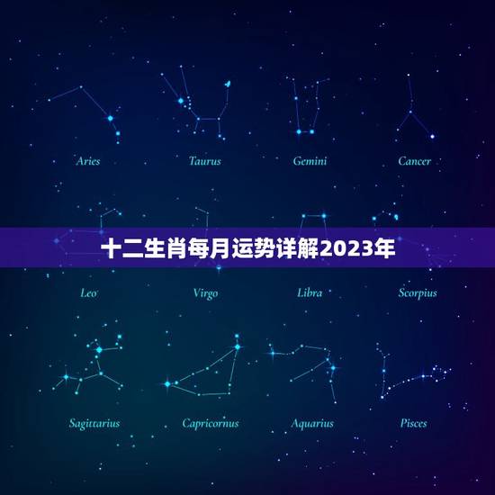 十二生肖每月运势详解2023年(12生肖2023年运势大介绍)