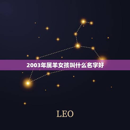 2003年属羊女孩叫什么名字好,属羊女人 名 2003年属羊女孩叫什么名字好,属羊女人 名