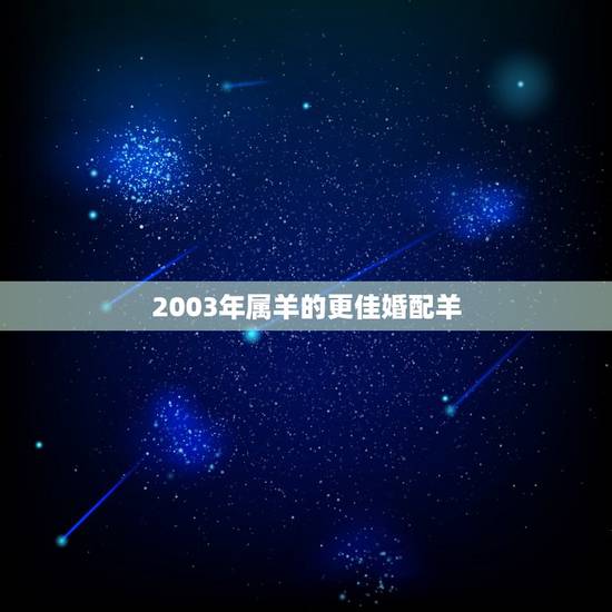2003年属羊的更佳婚配羊，2003年属羊的婚配表