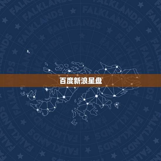 百度新浪星盘,新浪星盘解读拜托 百度新浪星盘,新浪星盘解读拜托