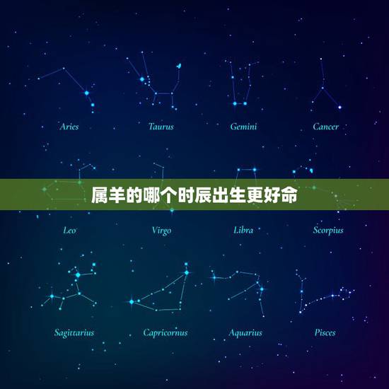 属羊的哪个时辰出生更好命，属鼠哪个时辰出生好