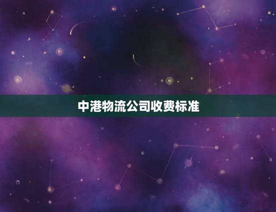 中港物流公司收费标准，国内的中港物流公司有哪些？