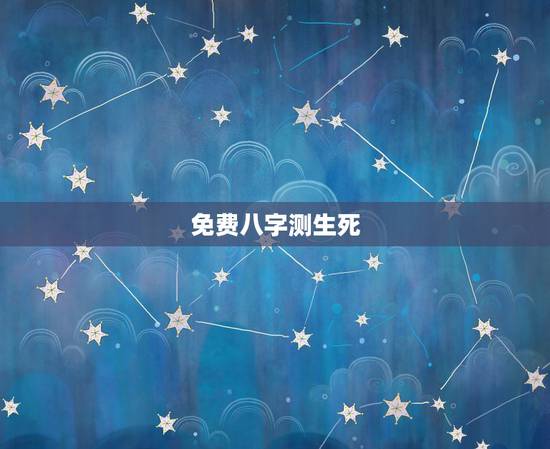 免费八字测生死,免费八字测学业 免费八字测生死,免费八字测学业