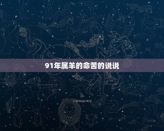 91年属羊的命苦的说说，91年属羊最晚结婚
