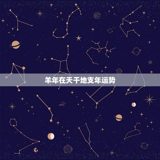 羊年在天干地支年运势,1979年属羊的人2012年运程? 羊年在天干地支年运势,1979年属羊的人2012年运程?
