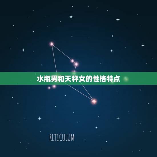 水瓶男和天秤女的性格特点