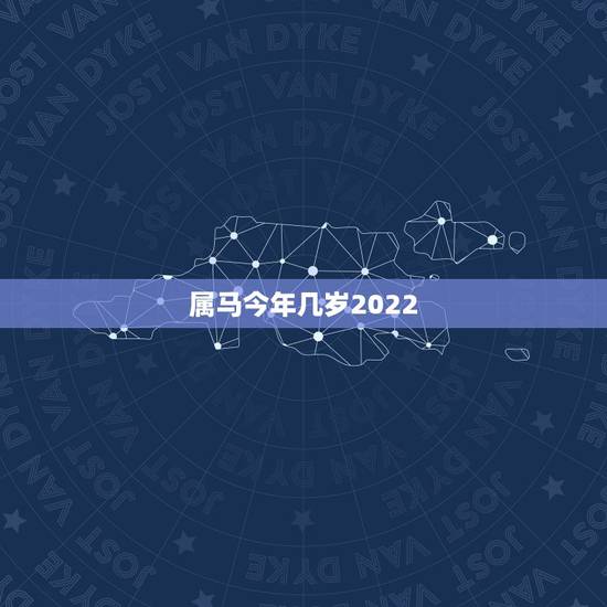 属马今年几岁2022，属马人43岁真有一难吗
